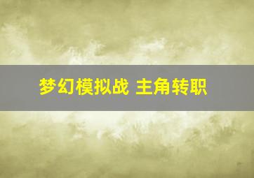 梦幻模拟战 主角转职